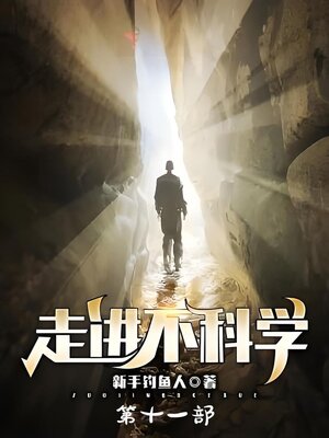 cover image of 走进不科学：第十一部
